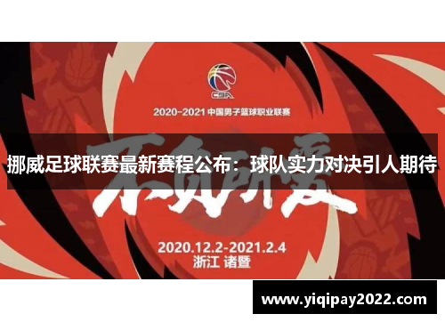 挪威足球联赛最新赛程公布：球队实力对决引人期待