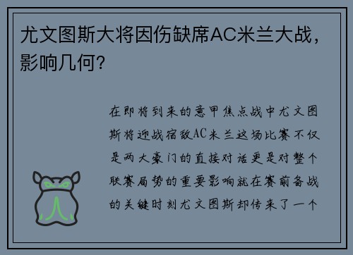 尤文图斯大将因伤缺席AC米兰大战，影响几何？
