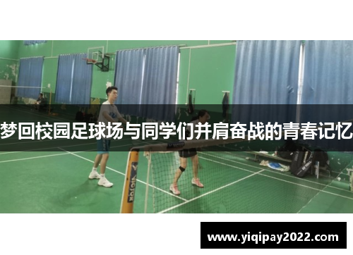 梦回校园足球场与同学们并肩奋战的青春记忆