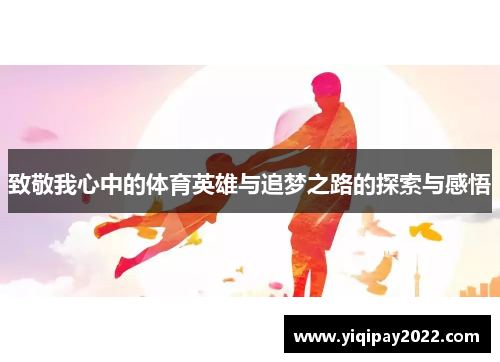 致敬我心中的体育英雄与追梦之路的探索与感悟
