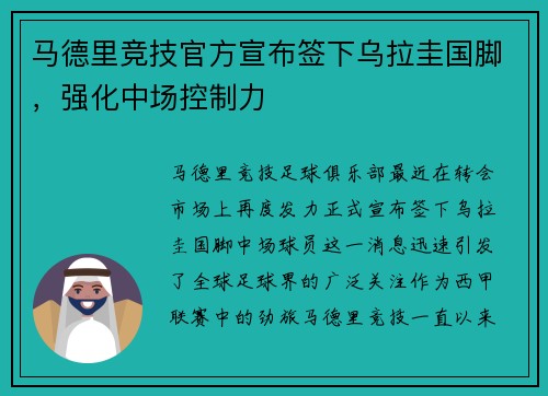 马德里竞技官方宣布签下乌拉圭国脚，强化中场控制力