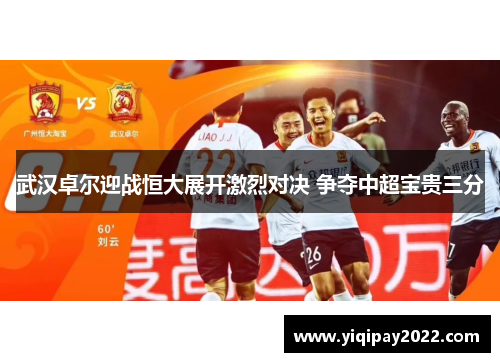 武汉卓尔迎战恒大展开激烈对决 争夺中超宝贵三分