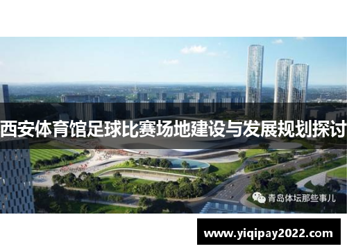 西安体育馆足球比赛场地建设与发展规划探讨