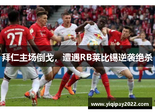 拜仁主场倒戈，遭遇RB莱比锡逆袭绝杀