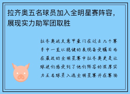 拉齐奥五名球员加入全明星赛阵容，展现实力助军团取胜