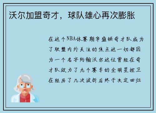 沃尔加盟奇才，球队雄心再次膨胀