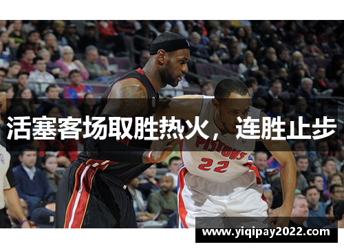 活塞客场取胜热火，连胜止步