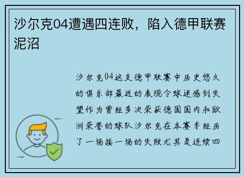 沙尔克04遭遇四连败，陷入德甲联赛泥沼
