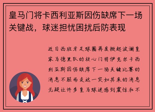 皇马门将卡西利亚斯因伤缺席下一场关键战，球迷担忧困扰后防表现