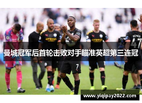 曼城冠军后首轮击败对手瞄准英超第三连冠