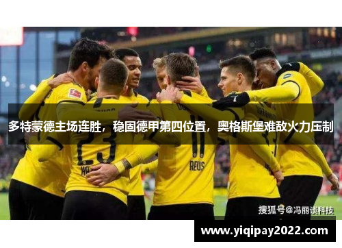 多特蒙德主场连胜，稳固德甲第四位置，奥格斯堡难敌火力压制
