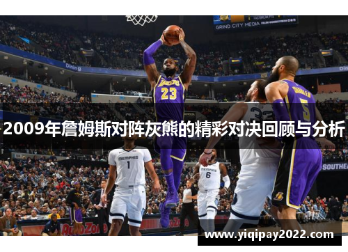 2009年詹姆斯对阵灰熊的精彩对决回顾与分析