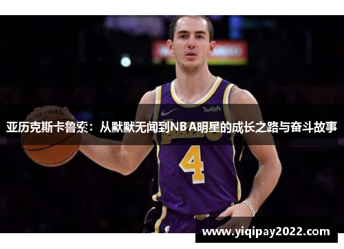 亚历克斯卡鲁索：从默默无闻到NBA明星的成长之路与奋斗故事