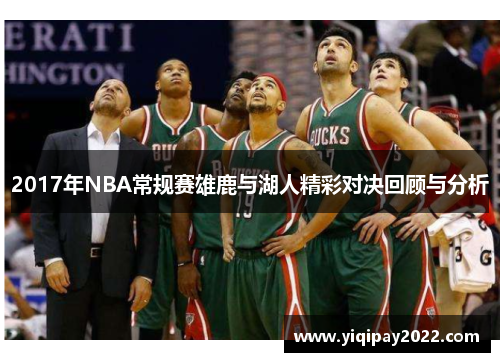2017年NBA常规赛雄鹿与湖人精彩对决回顾与分析