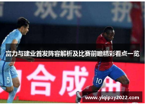 富力与建业首发阵容解析及比赛前瞻精彩看点一览