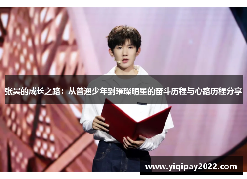 张昊的成长之路：从普通少年到璀璨明星的奋斗历程与心路历程分享