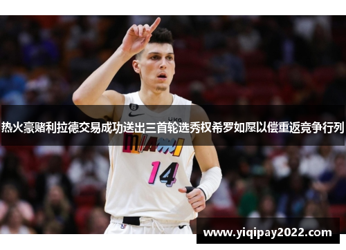 热火豪赌利拉德交易成功送出三首轮选秀权希罗如愿以偿重返竞争行列