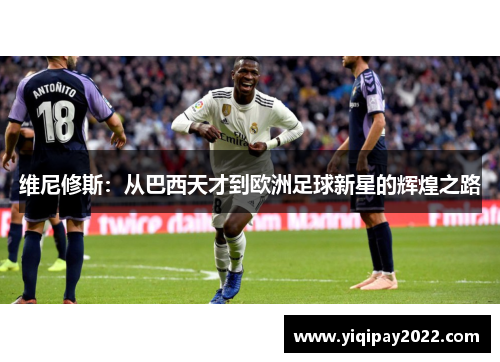 维尼修斯：从巴西天才到欧洲足球新星的辉煌之路