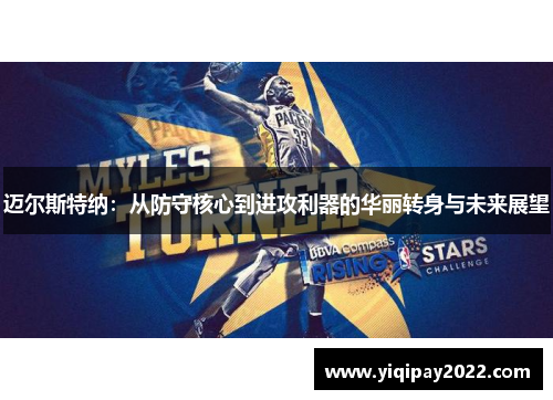迈尔斯特纳：从防守核心到进攻利器的华丽转身与未来展望