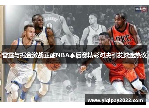 雷霆与掘金激战正酣NBA季后赛精彩对决引发球迷热议