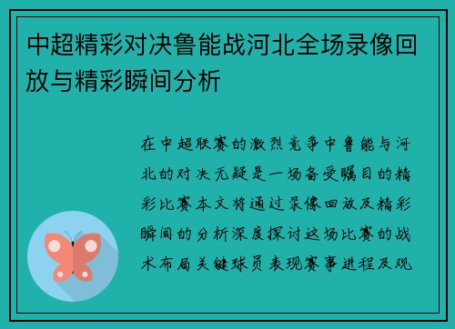 中超精彩对决鲁能战河北全场录像回放与精彩瞬间分析