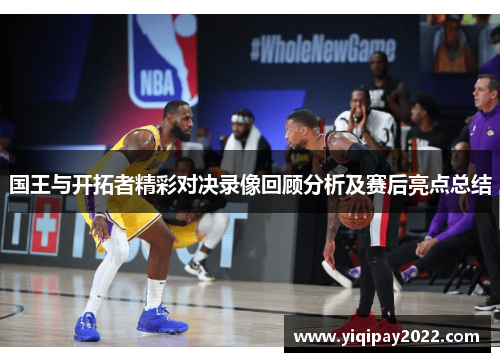 国王与开拓者精彩对决录像回顾分析及赛后亮点总结