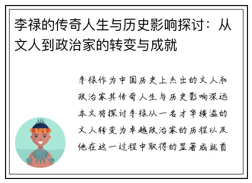李禄的传奇人生与历史影响探讨：从文人到政治家的转变与成就