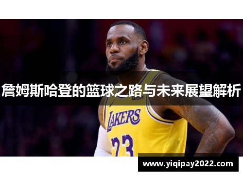 詹姆斯哈登的篮球之路与未来展望解析