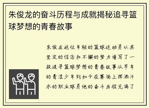 朱俊龙的奋斗历程与成就揭秘追寻篮球梦想的青春故事