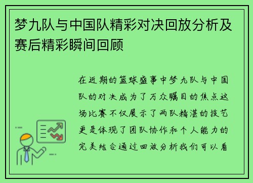 梦九队与中国队精彩对决回放分析及赛后精彩瞬间回顾