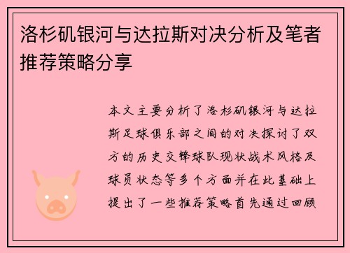 洛杉矶银河与达拉斯对决分析及笔者推荐策略分享