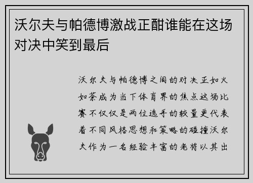 沃尔夫与帕德博激战正酣谁能在这场对决中笑到最后