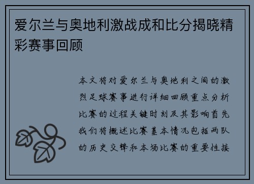 爱尔兰与奥地利激战成和比分揭晓精彩赛事回顾