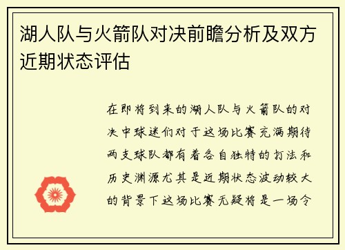 湖人队与火箭队对决前瞻分析及双方近期状态评估