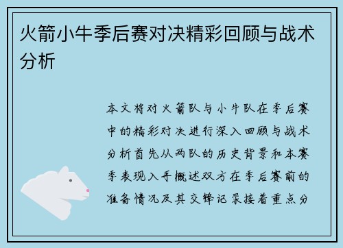 火箭小牛季后赛对决精彩回顾与战术分析