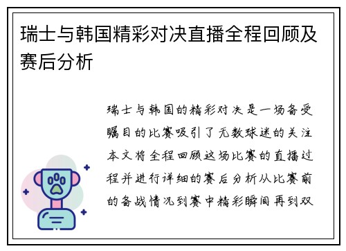 瑞士与韩国精彩对决直播全程回顾及赛后分析