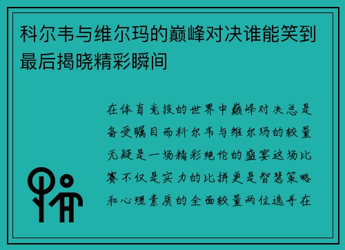 科尔韦与维尔玛的巅峰对决谁能笑到最后揭晓精彩瞬间