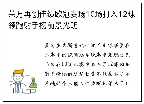莱万再创佳绩欧冠赛场10场打入12球领跑射手榜前景光明