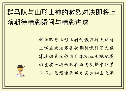 群马队与山形山神的激烈对决即将上演期待精彩瞬间与精彩进球