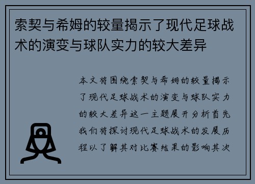 索契与希姆的较量揭示了现代足球战术的演变与球队实力的较大差异