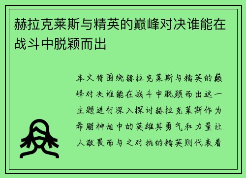 赫拉克莱斯与精英的巅峰对决谁能在战斗中脱颖而出