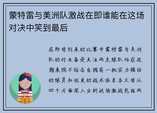 蒙特雷与美洲队激战在即谁能在这场对决中笑到最后