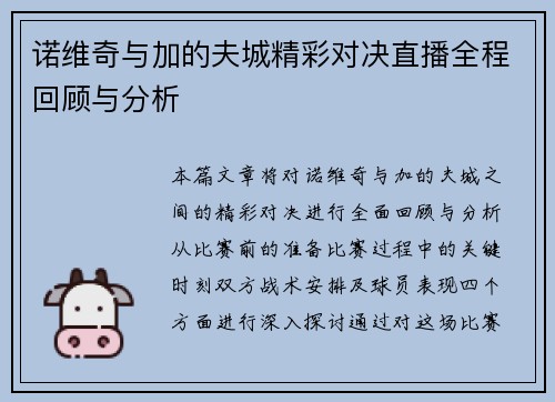 诺维奇与加的夫城精彩对决直播全程回顾与分析