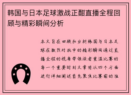 韩国与日本足球激战正酣直播全程回顾与精彩瞬间分析