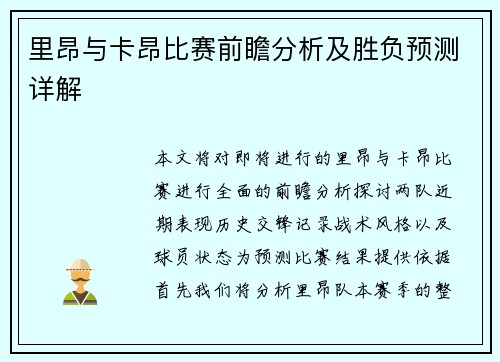 里昂与卡昂比赛前瞻分析及胜负预测详解