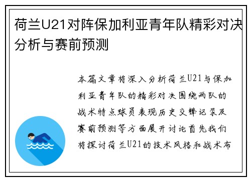 荷兰U21对阵保加利亚青年队精彩对决分析与赛前预测