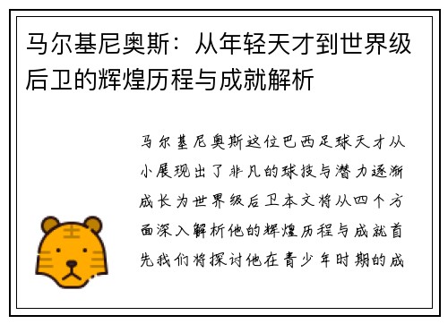 马尔基尼奥斯：从年轻天才到世界级后卫的辉煌历程与成就解析