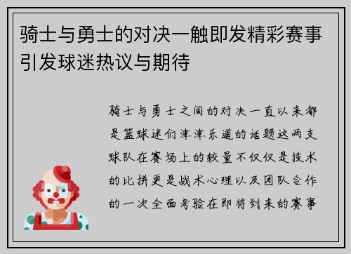 骑士与勇士的对决一触即发精彩赛事引发球迷热议与期待